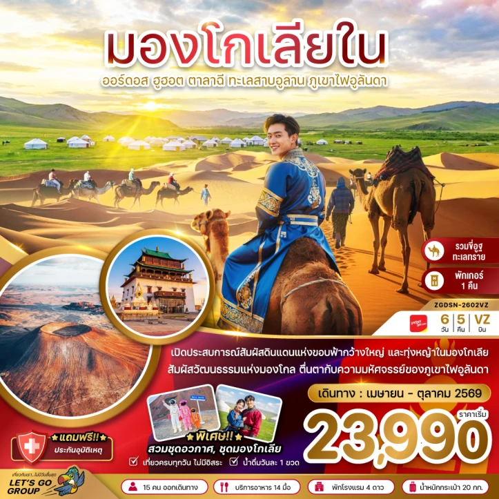 รูปแพ็กเกจทัวร์ ทัวร์จีน มองโกเลียใน ออร์ดอส ฮูฮอต ตาลาฉี ทะเลสาบอูลาน ภูเขาไฟอูลันดา 6วัน 5คืน