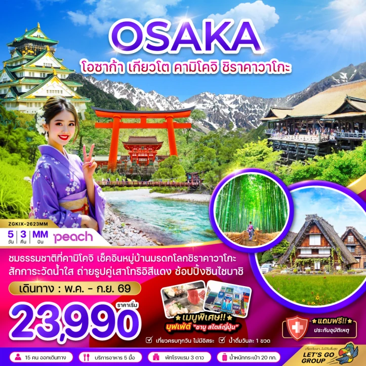 ทัวร์ ญี่ปุ่น ทัวร์ญี่ปุ่น โอซาก้า เกียวโต คามิโคจิ ชิราคาวาโกะ ช้อปปิ้งชินไซบาชิ 5วัน 3คืน