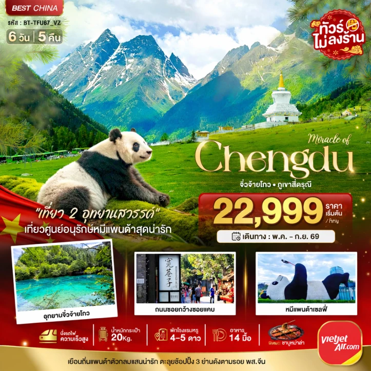 ทัวร์จีน เฉิงตู จิ่วจ้ายโกว ภูเขาสี่ดรุณี (นั่งรถไฟความเร็วสูง-ไม่ลงร้าน) 6วัน 5คืน