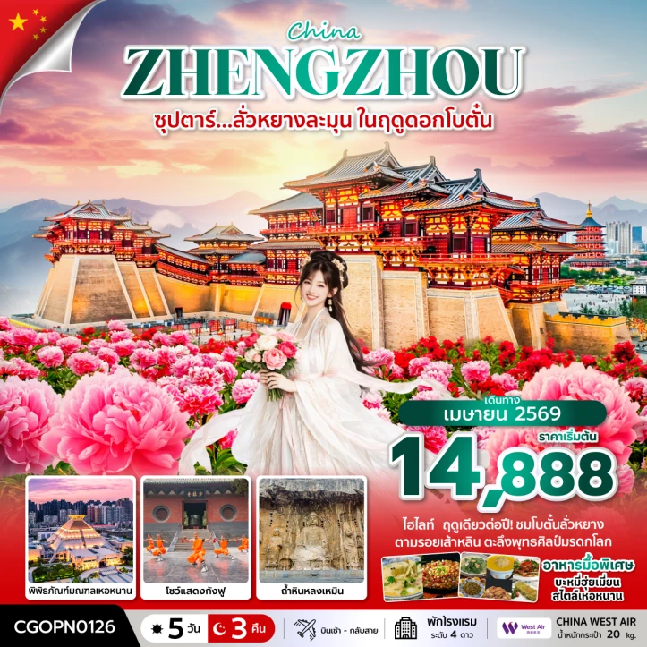 ทัวร์ จีน ทัวร์จีน ลั่วหยางหวานละมุน ชมดอกโบตั๋น ตามรอยเส้าหลิน ตะลึงพุทธศิลป์มรดกโลก 5วัน 3คืน