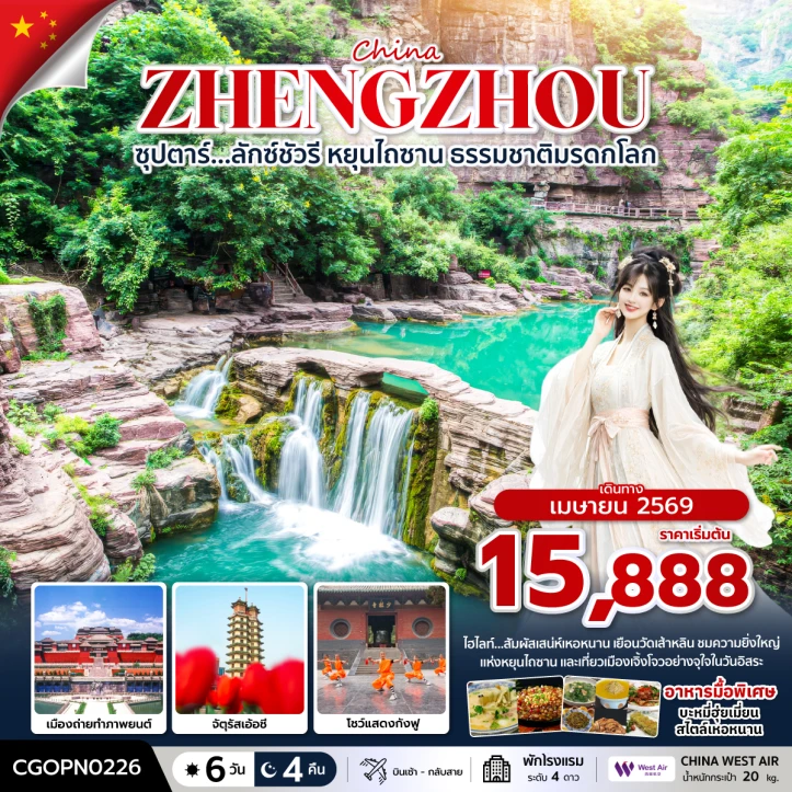 ทัวร์ จีน ทัวร์จีน ลักซ์ชัวรี หยุนไถซาน ธรรมชาติมรดกโลก โชว์แสดงกังฟู 6วัน 4คืน