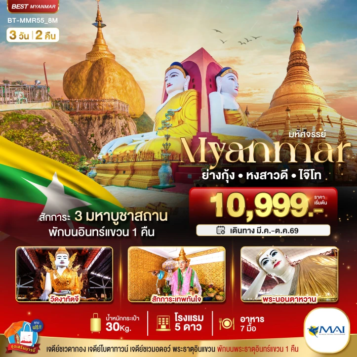 รูปแพ็กเกจทัวร์ ทัวร์พม่า เมียนมาร์ MYANMAR ย่างกุ้ง หงสา อินแขวน 3วัน 2คืน