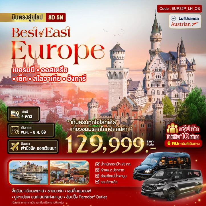 รูปแพ็กเกจทัวร์ ทัวร์ยุโรปตะวันออก บินตรง เยอรมนี ออสเตรีย เช็ค สโลวาเกีย ฮังการี 8 วัน 5 คืน