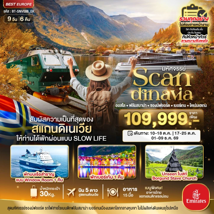 ทัวร์ยุโรป สแกนดิเนเวีย (โคเปนเฮเกน-ออสโล-เบอร์เกน-ฟลัม) พักเบอร์เก้น 9วัน 6คืน