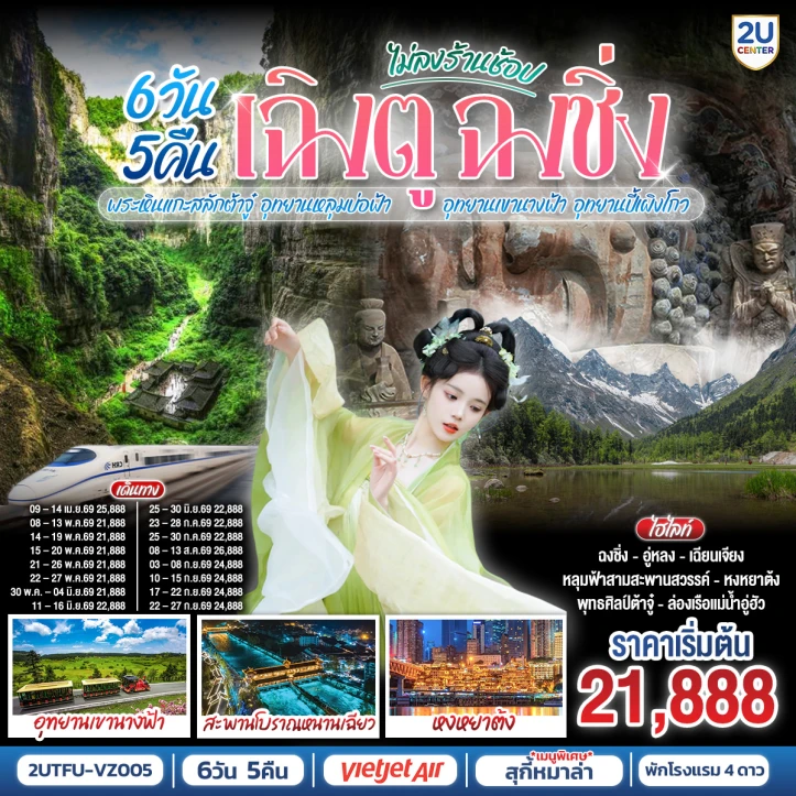 รูปแพ็กเกจทัวร์ ทัวร์จีน เฉิงตู ฉงชิ่ง มรดกโลกพระหินแกะสลักต้าจู๋ หลุมบ่อฟ้า เขานางฟ้า ปี้เผิงโกว 6วัน 5คืน