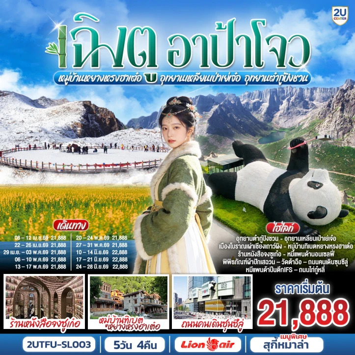 ทัวร์ จีน ทัวร์จีน เฉิงตู อาป้าโจว เหลียนเป่าเย่เจ๋อ ต๋ากู่ปิงชวน หมู่บ้านทิเบตหยางหรงฮาเต๋อ 5วัน 4คืน