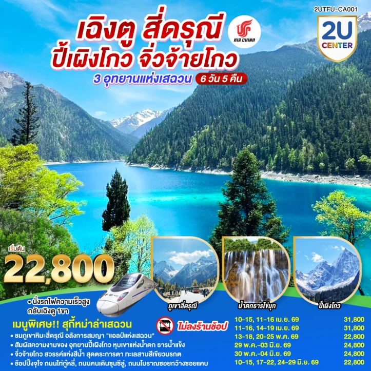 ทัวร์ จีน ทัวร์จีน เฉิงตู สี่ดรุณี ปี้เผิงโกว จิ่วจ้ายโกว 3 อุทยาน ไม่ลงร้าน 6วัน 5คืน