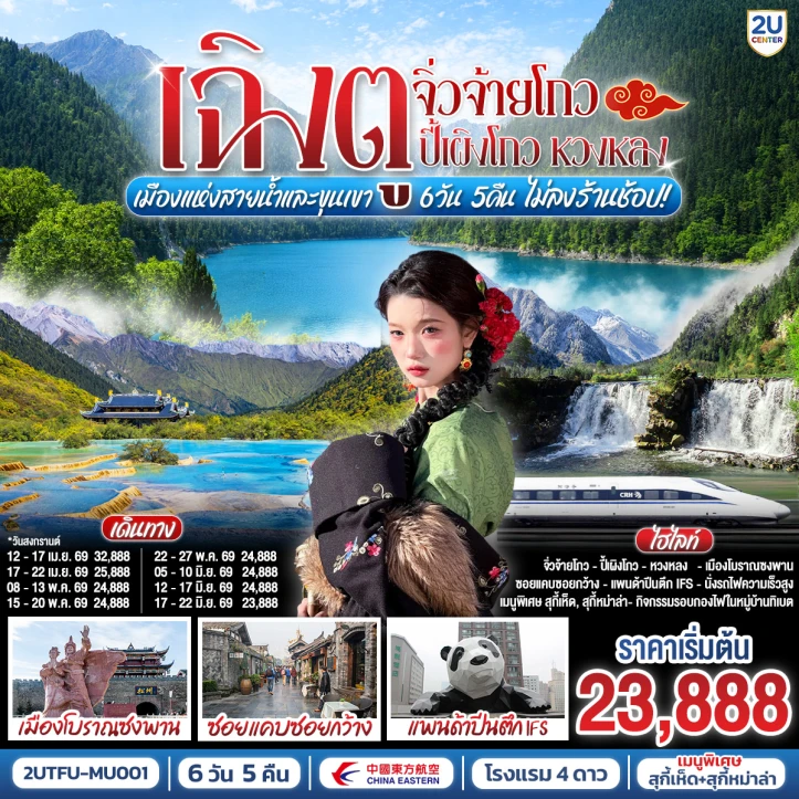 ทัวร์ จีน ทัวร์จีน เฉิงตู จิ่วจ้ายโกว ปี้เผิงโกว หวงหลง เมืองแห่งสายน้ำและขุนเขา 6 วัน 5 คืน