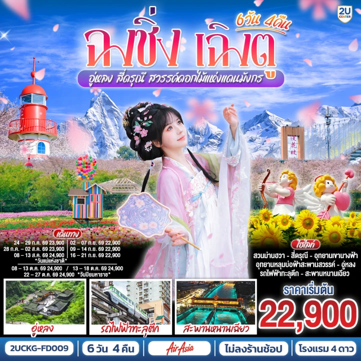 ทัวร์ จีน ทัวร์จีน ฉงชิ่ง เฉิงตู อู่หลง สี่ดรุณี สวรรค์ดอกไม้แห่งแดนมังกร ไม่ลงร้าน 6 วัน 4 คืน