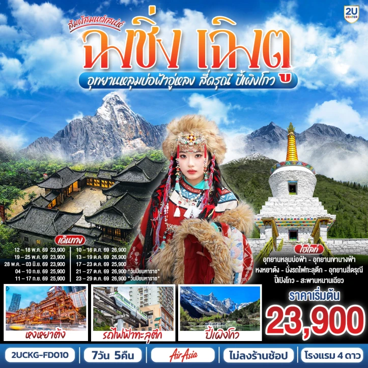 ทัวร์ จีน ทัวร์จีน มนต์เสน่ห์ฉงชิ่ง เฉิงตู หลุมบ่อฟ้าอู่หลง สี่ดรุณี ปี้เผิงโกว 7 วัน 5 คืน