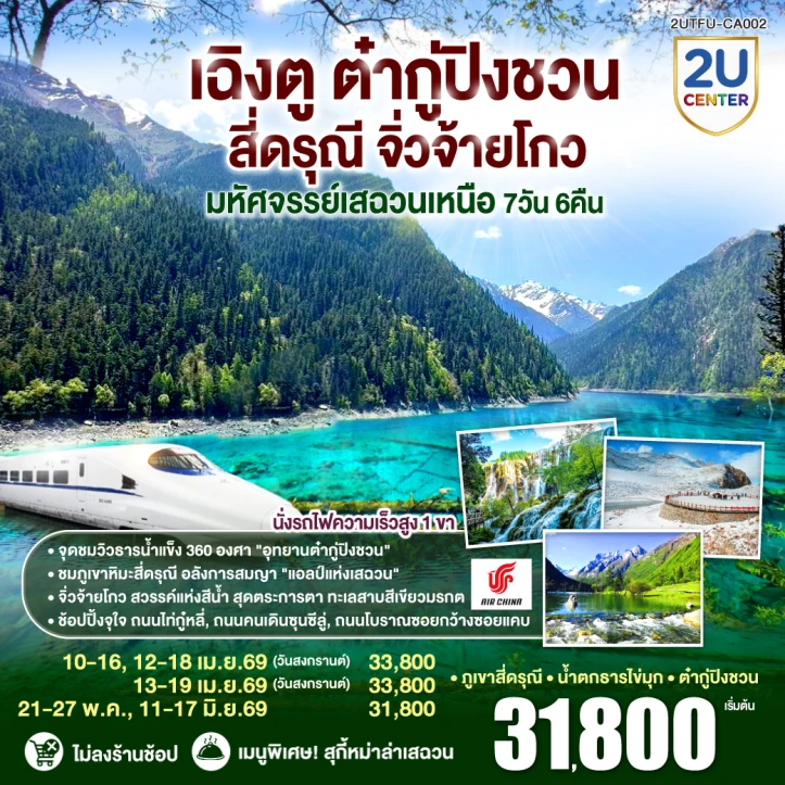 ทัวร์ จีน ทัวร์จีน เฉิงตู ต๋ากู่ปิงชวน สี่ดรุณี จิ่วจ้ายโกว เสฉวนเหนือ ไม่ลงร้าน 7วัน 6คืน