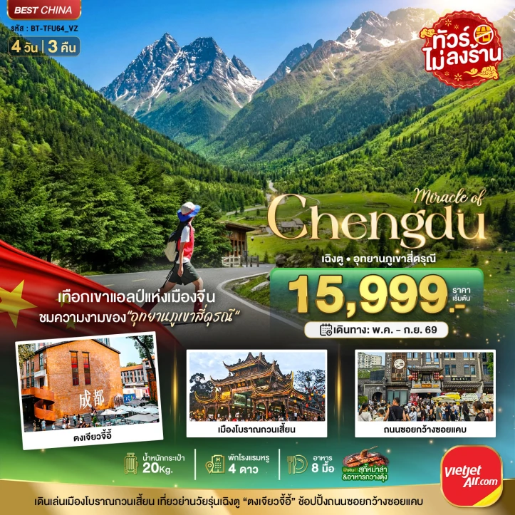 ทัวร์ จีน ทัวร์จีน เฉิงตู ภูเขาสี่ดรุณี ตูเจียงเยี่ยน ตงเจียวจี้อี้ ไม่ลงร้าน 4วัน 3คืน