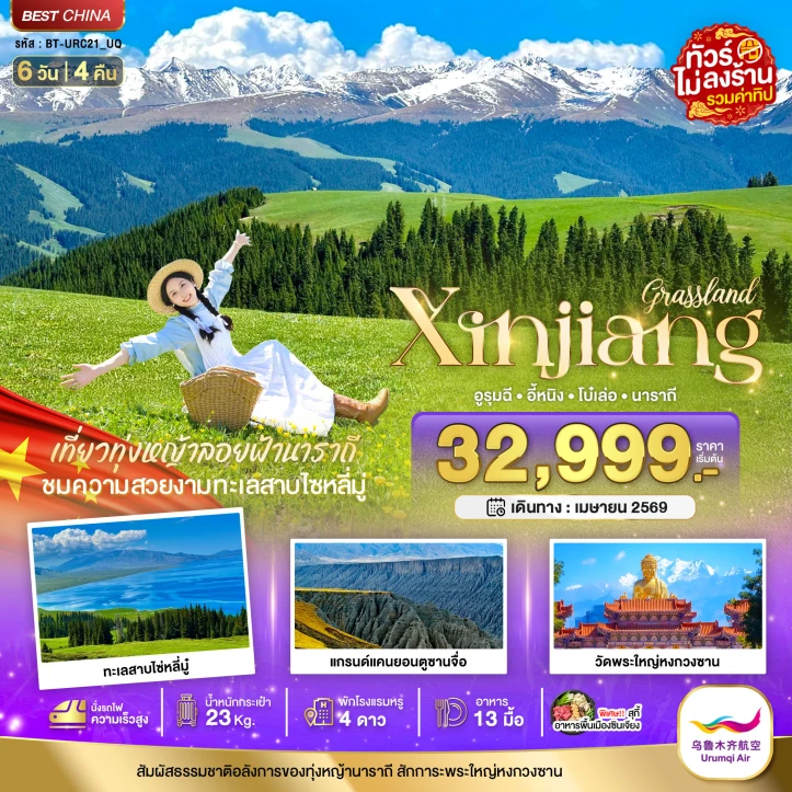 ทัวร์จีน ซินเจียงเหนือ อูรุมชี โบ๋เล่อ ทุ่งหญ้านาราถี (ไม่ลงร้าน รวมทิป นั่งรถไฟความเร็วสูง) 6วัน 4คืน