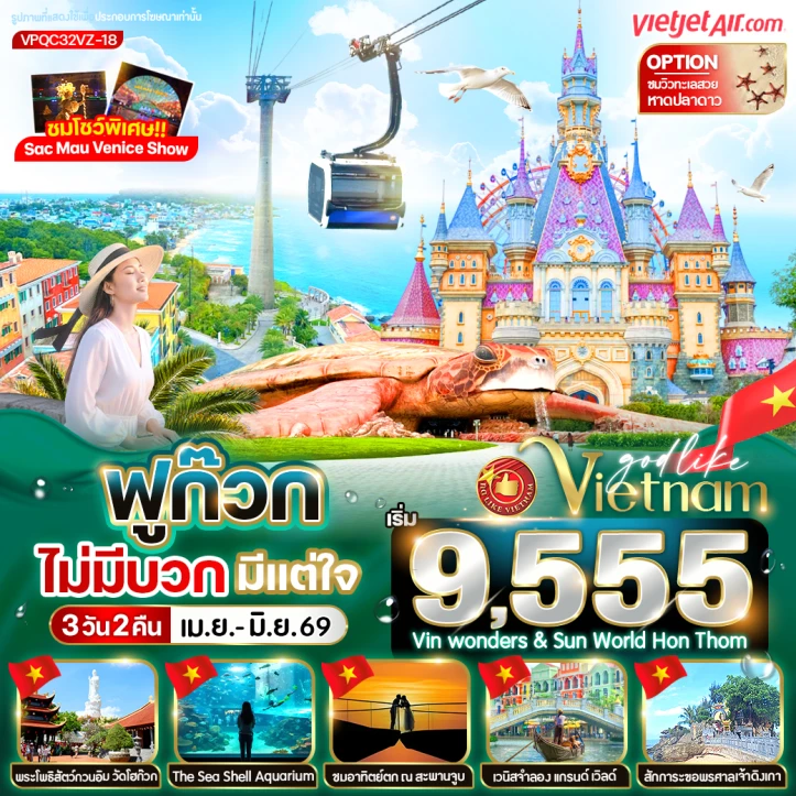 ทัวร์ เวียดนาม ทัวร์เวียดนามใต้ ฟูก๊วก สวนสนุก VinWonders สวนน้ำ Aquarium เต่ายักษ์ 3วัน 2คืน