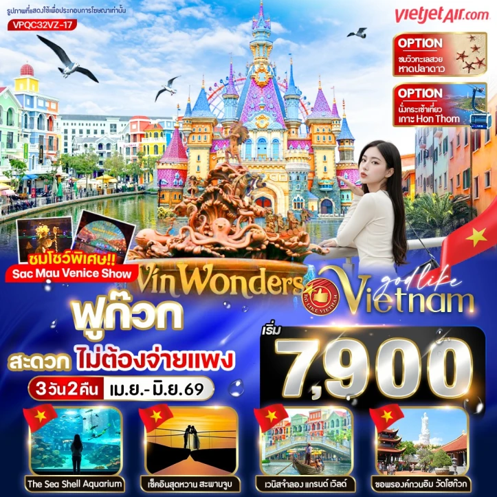 ทัวร์ เวียดนาม ทัวร์เวียดนามใต้ ฟูก๊วก VinWonders ชมโชว์พิเศษ Sac Mau Venice Show 3วัน 2คืน