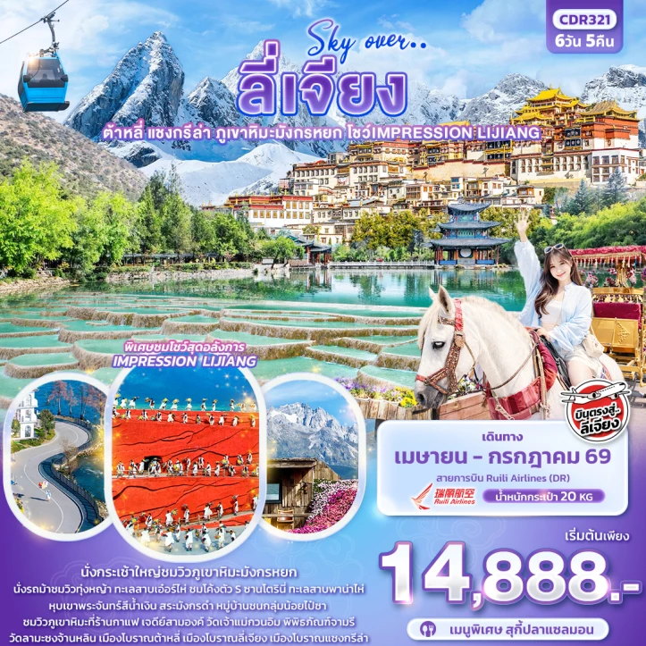 รูปแพ็กเกจทัวร์ ทัวร์จีน ลี่เจียง ต้าหลี่ แชงกรีล่า ภูเขาหิมะมังกรหยก โชว์ IMPRESSION LIJIANG 6วัน 5คืน