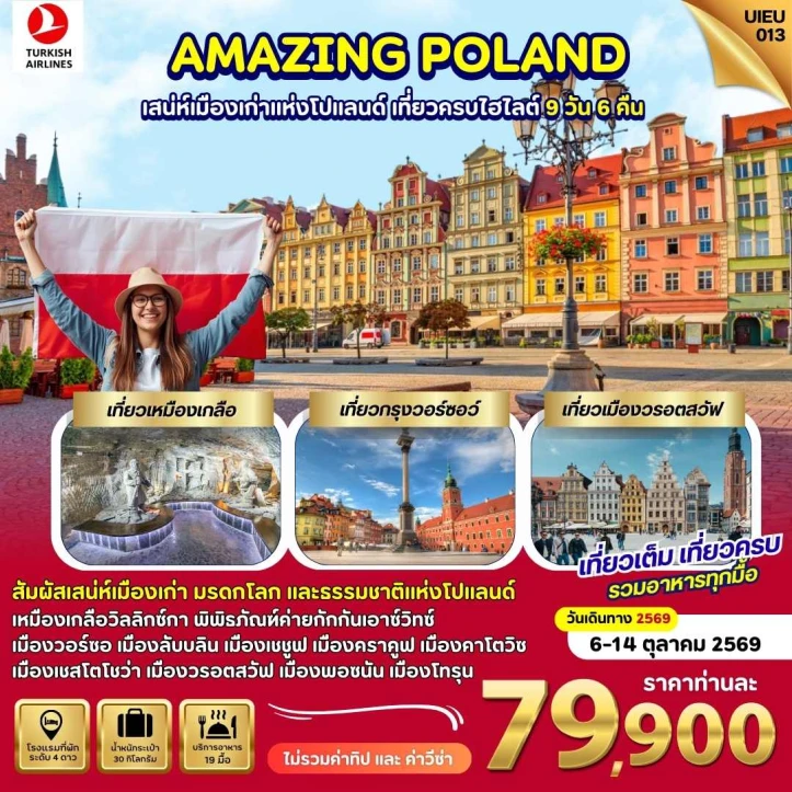 รูปแพ็กเกจทัวร์ ทัวร์ยุโรป โปแลนด์ Poland เหมืองเกลือ กรุงวอร์ซอร์ 9วัน 6คืน