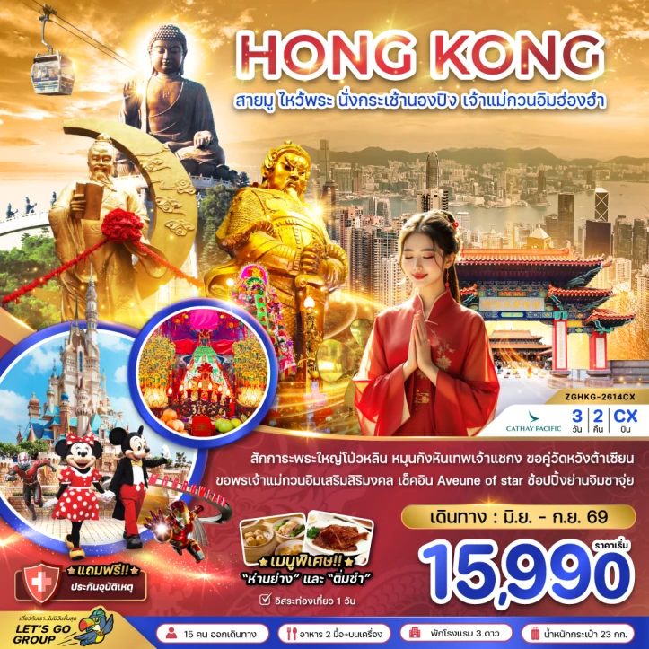 ทัวร์ ฮ่องกง ทัวร์ฮ่องกง สายมู ไหว้พระ กระเช้านองปิง เจ้าแม่กวนอิมฮ่องฮำ 3วัน 2คืน