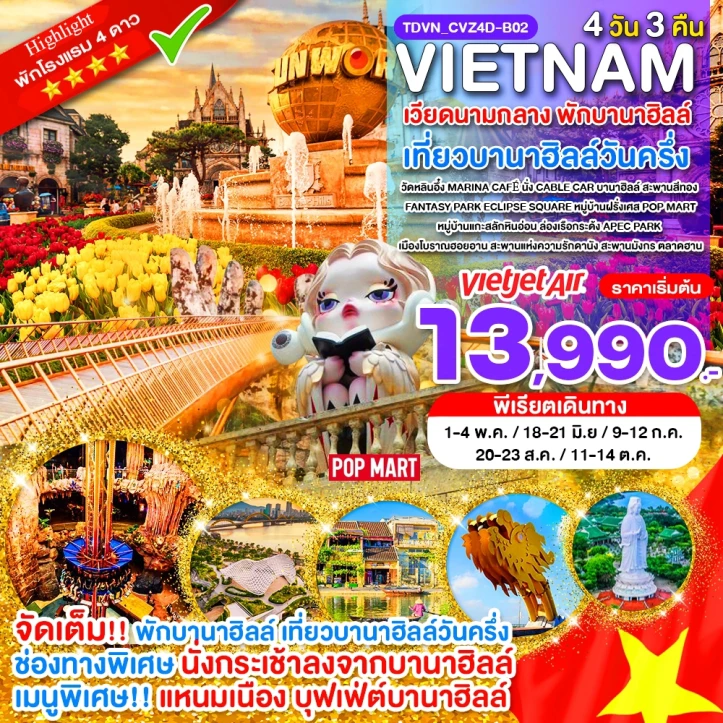 ทัวร์ เวียดนาม ทัวร์เวียดนามกลาง พักบานาฮิลล์ ดานัง POP MART 4 วัน 3 คืน