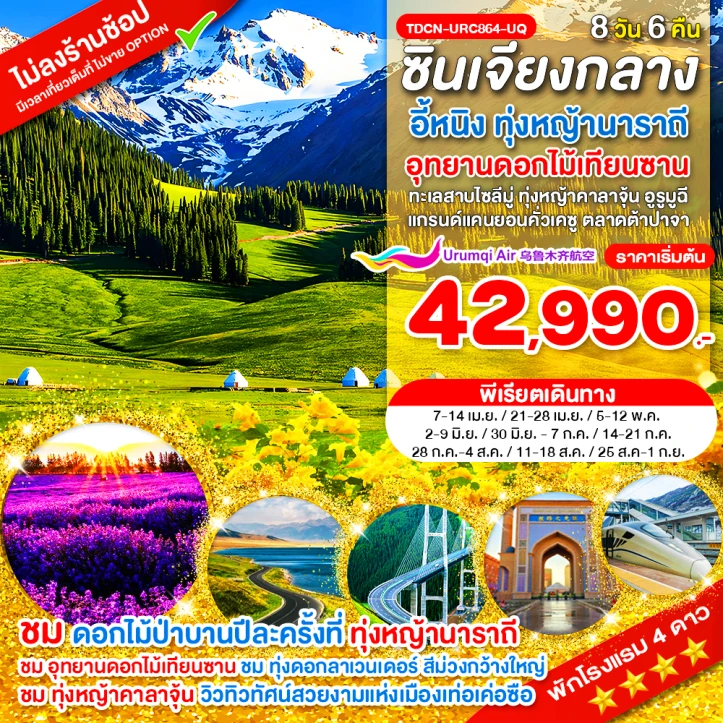 ทัวร์ จีน ทัวร์จีน ซินเจียงกลาง อี้หนิง ทุ่งหญ้านาราถี ดอกไม้เทียนซาน ทะเลสาบไซลีมู่ ทุ่งหญ้าคาลาจุ้น 8 วัน 6คืน
