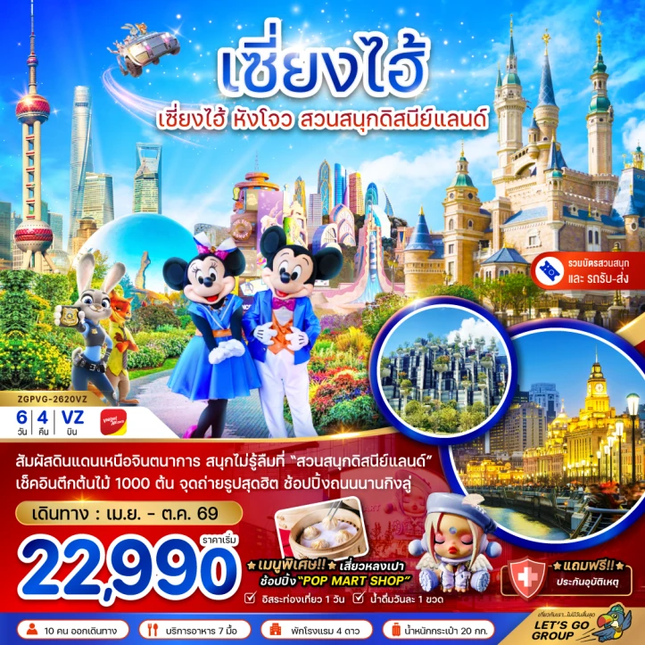 รูปแพ็กเกจทัวร์ ทัวร์จีน เซี่ยงไฮ้ หังโจว สวนสนุกดิสนีย์แลนด์ (รวมบัตร-รถรับส่ง) 6วัน 4คืน