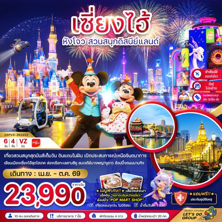 ทัวร์ จีน ทัวร์จีน เซี่ยงไฮ้ หังโจว สวนสนุกดิสนีย์แลนด์ (ไม่ลงร้าน-รวมบัตร-เข้าเซี่ยงไฮ้ออกหังโจว) 6วัน 4คืน