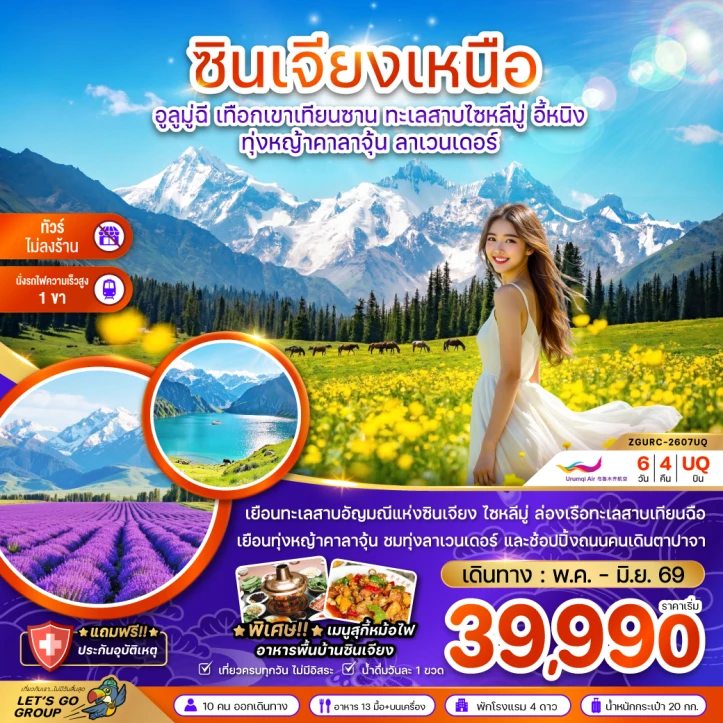 ทัวร์ จีน ทัวร์จีน ซินเจียงเหนือ อูลูมู่ฉี เขาเทียนซาน ทะเลสาบไซหลีมู่ อี้หนิง ทุ่งหญ้าคาลาจุ้น ลาเวนเดอร์ ไม่ลงร้าน 6วัน 4คืน