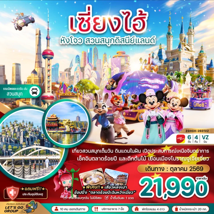 ทัวร์ จีน ทัวร์จีน เซี่ยงไฮ้ หังโจว สวนสนุกดิสนีย์แลนด์ (รวมบัตรเข้าและรถรับส่ง) 6วัน 4คืน