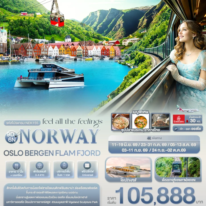 รูปแพ็กเกจทัวร์ ทัวร์นอร์เวย์ Norway OSLO BERGEN FLAM FJORD 9วัน 6คืน