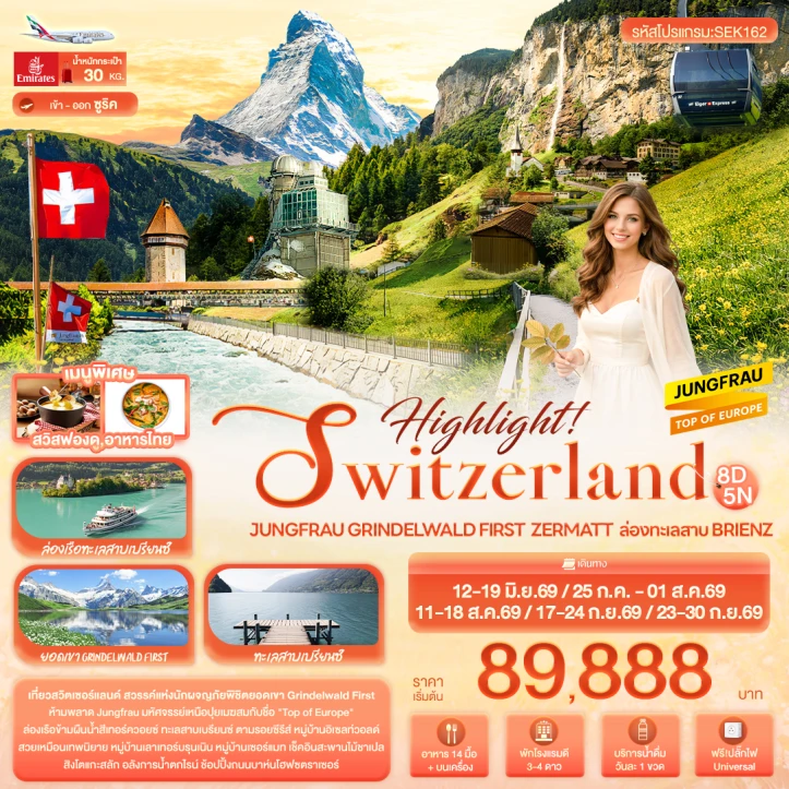 รูปแพ็กเกจทัวร์ ทัวร์สวิตเซอร์แลนด์ SWITZERLAND Jungfrau Grindelwald First Zermatt 8วัน 5คืน