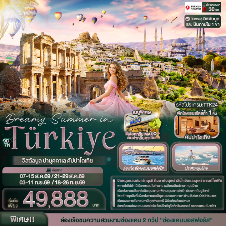 รูปแพ็กเกจทัวร์ ทัวร์ตุรเคีย Dreamy Summer in Türkiye อิสตัลบูล ปามุคคาเล คัปปาโดเกีย 9วัน 7คืน