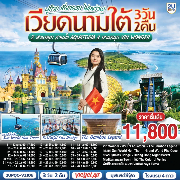 รูปแพ็กเกจทัวร์ ทัวร์เวียดนามใต้ ฟูก๊วก เที่ยวครบ 2 สวนสนุก Aquatopia และ Vin Wonder 3 วัน 2 คืน