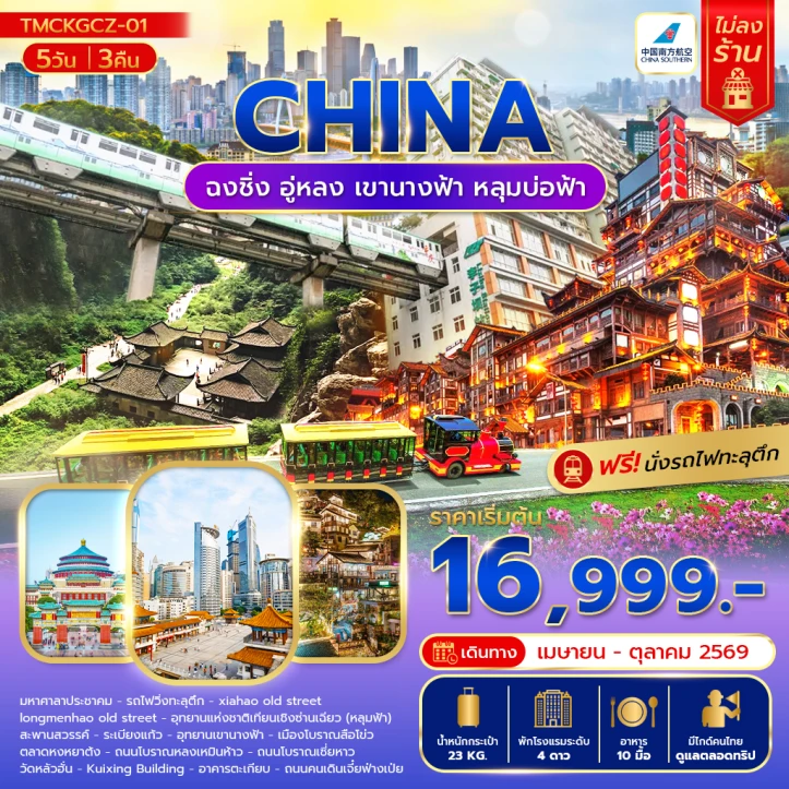 ทัวร์จีน ฉงชิ่ง อู่หลง เขานางฟ้า หลุมบ่อฟ้า no shop 5 วัน 3คืน