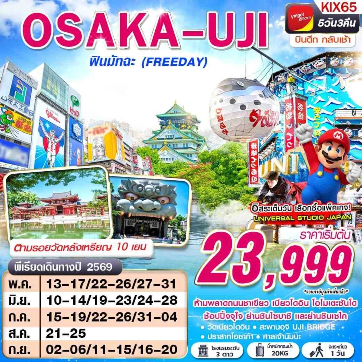 ทัวร์ญี่ปุ่น โอซาก้า UJI ฟินมัทฉะ (FREEDAY) บินดึก กลับเช้า 5วัน 3คืน