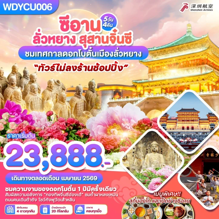 ทัวร์ จีน ทัวร์จีน ซีอาน ลั่วหยาง สุสานจิ๋นซี ชมเทศกาลดอกโบตั๋นเมืองลั่วหยาง 5วัน 4คืน