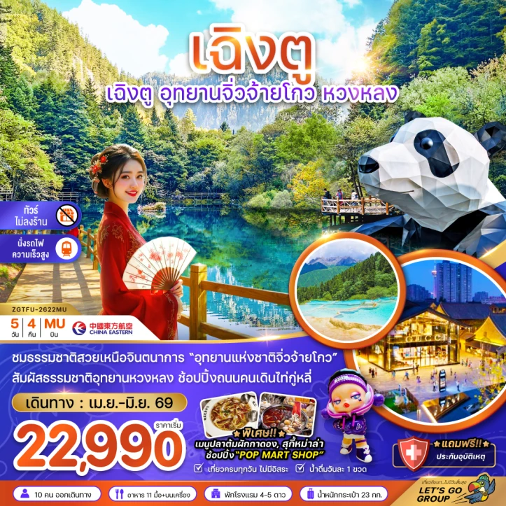 ทัวร์จีน เฉิงตู อุทยานจิ่วจ้ายโกว หวงหลง ไม่ลงร้าน-นั่งรถไฟความเร็วสูง 5วัน 4คืน