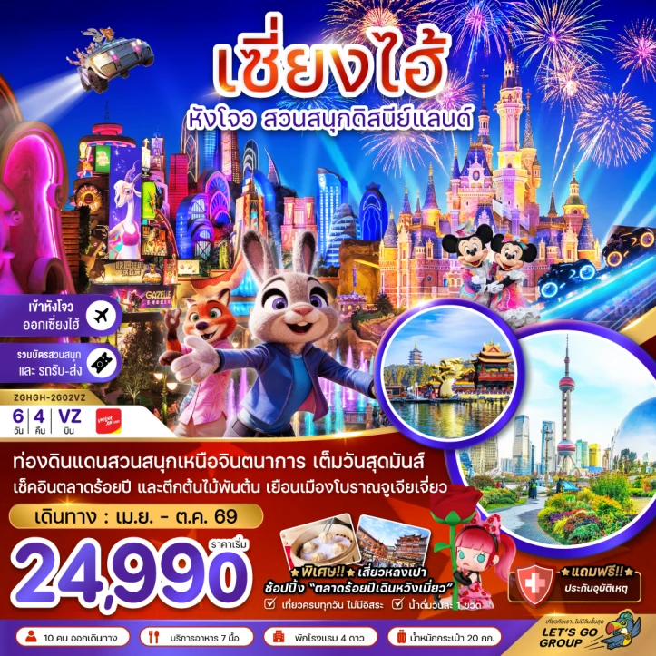 ทัวร์ จีน ทัวร์จีน เซี่ยงไฮ้ หังโจว สวนสนุกดิสนีย์แลนด์ (รวมบัตรเข้าสวนสนุก-เข้าหังโจว-ออกเซี่ยงไฮ้) 6วัน 4คืน