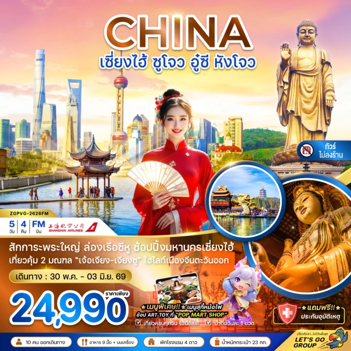 รูปแพ็กเกจทัวร์ ทัวร์จีน เซี่ยงไฮ้ ซูโจว อู๋ซี หังโจว (ไม่ลงร้าน) 5วัน 4คืน