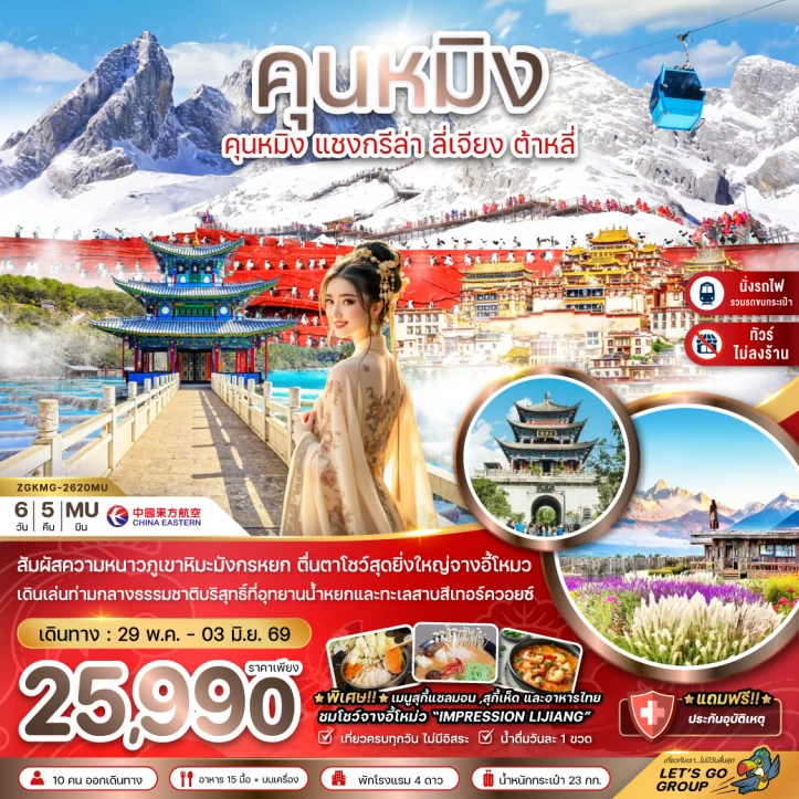 รูปแพ็กเกจทัวร์ ทัวร์จีน คุนหมิง แชงกรีล่า ลี่เจียง ต้าหลี่ ภูเขาหิมะมังกรหยก (ไม่ลงร้าน-นั่งรถไฟความเร็วสูง-รถขนกระเป๋า) 6วัน 5คืน