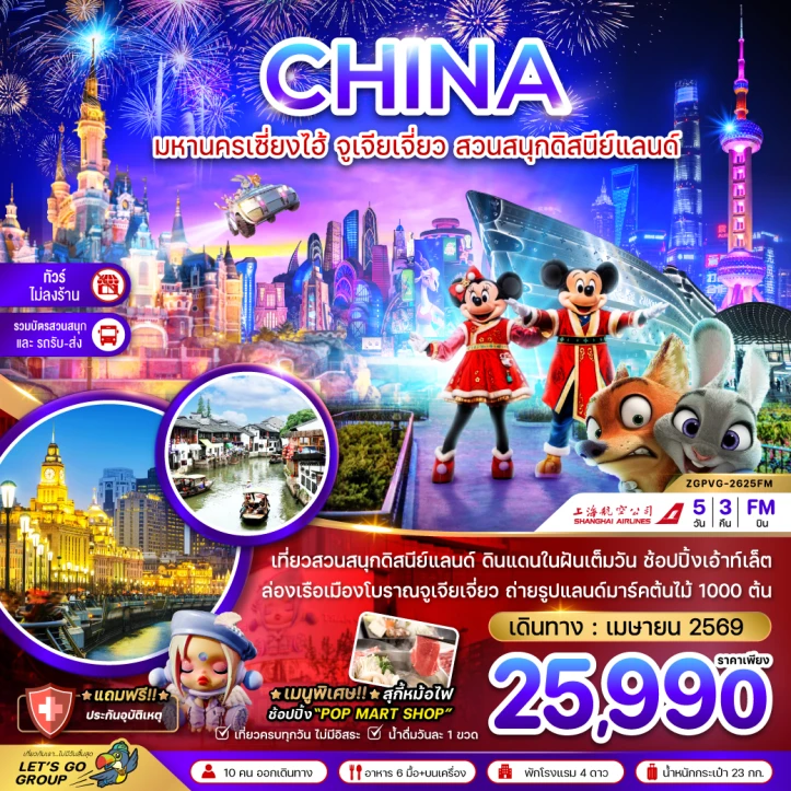 ทัวร์ จีน ทัวร์จีน มหานครเซี่ยงไฮ้ จูเจียเจี่ยว สวนสนุกดิสนีย์แลนด์ (ไม่ลงร้าน-รวมบัตรสวนสนุก รถรับส่ง) 5วัน 3คืน