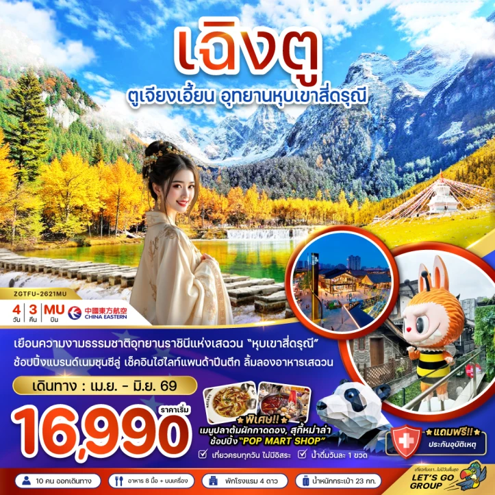 ทัวร์จีน เฉิงตู ตูเจียงเอี้ยน อุทยานหุบเขาสี่ดรุณี ช้อปปิ้งชุนซีลู่ 4วัน 3คืน