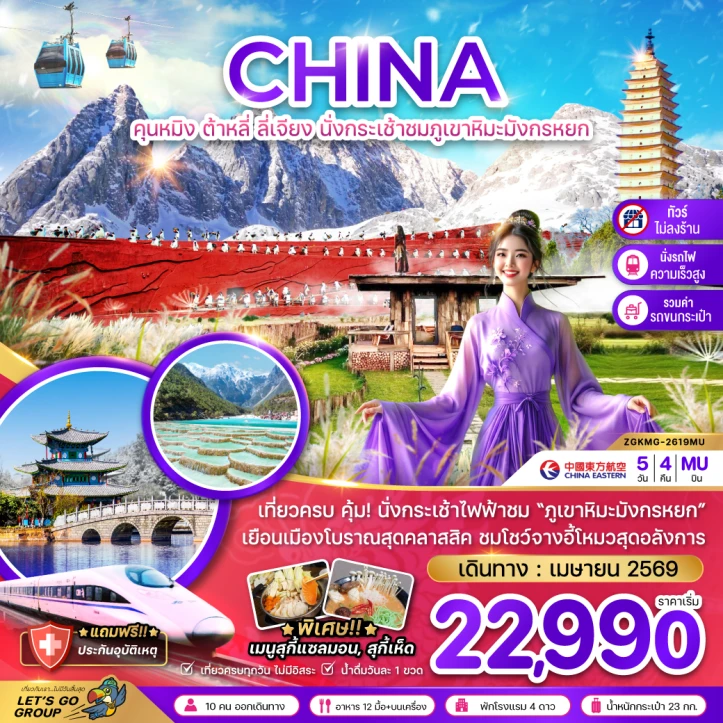 รูปแพ็กเกจทัวร์ ทัวร์จีน คุนหมิง ต้าหลี่ ลี่เจียง ภูเขาหิมะมังกรหยก (ไม่ลงร้าน-นั่งรถไฟความเร็วสูงและรถขนกระเป๋า) 5วัน 4คืน