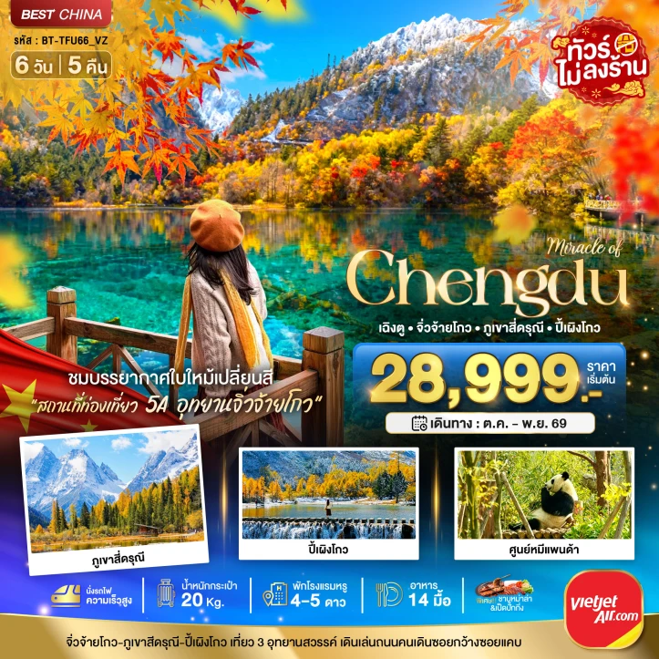 รูปแพ็กเกจทัวร์ ทัวร์จีน เฉิงตู จิ่วจ้ายโกว ภูเขาสี่ดรุณี ปี้เผิงโกว ใบไม้เปลี่ยนสี 6วัน 5คืน