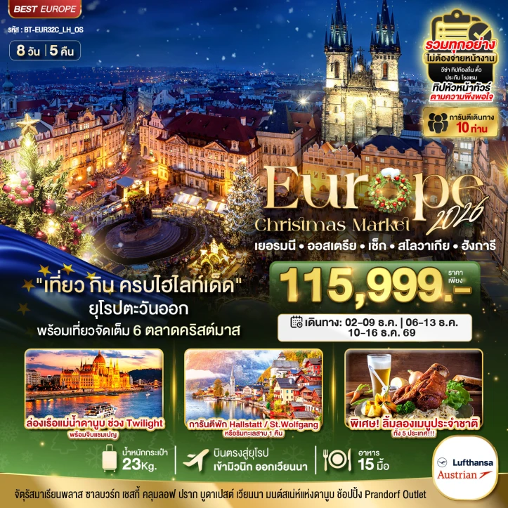 รูปแพ็กเกจทัวร์ ทัวร์ยุโรปตะวันออก Christmas Market 2026 เยอรมนี ออสเตรีย เช็ก สโลวาเกีย ฮังการี 8วัน 5คืน