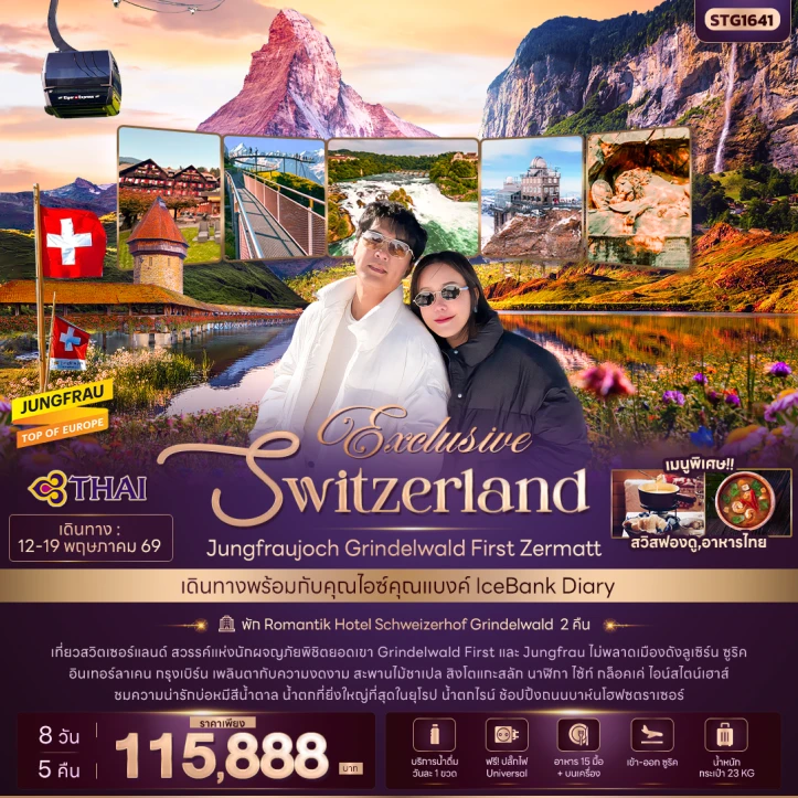 รูปแพ็กเกจทัวร์ ทัวร์สวิตเซอร์แลนด์ บินตรง Exclusive Jungfraujoch Grinderwald First Zermatt 8วัน 5คืน