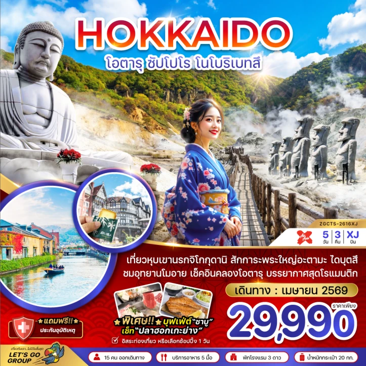 ทัวร์ญี่ปุ่น ฮอกไกโด ซัปโปโร โนโบริเบทสึ (เที่ยวอิสระ 1 วัน) 5วัน 3คืน