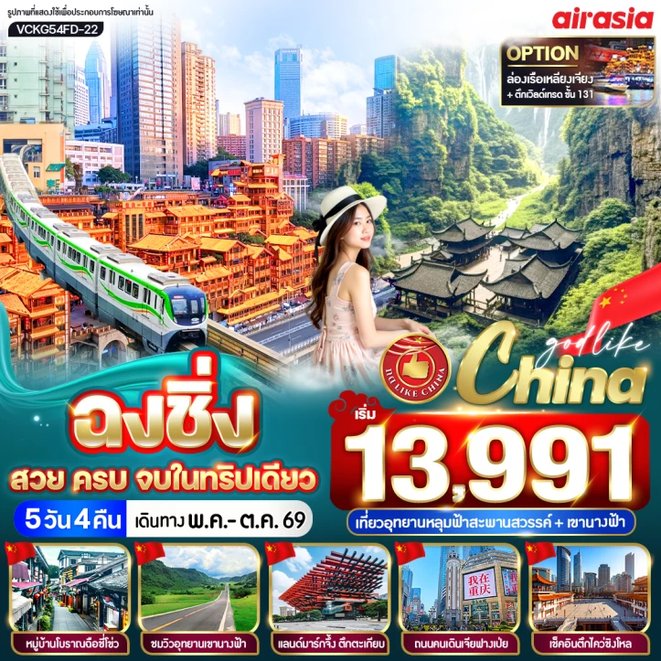 ทัวร์ จีน ทัวร์จีน ฉงชิ่ง สวย ครบ อุทยานหลุมฟ้าสะพานสวรรค์ เขานางฟ้า 5วัน 4คืน