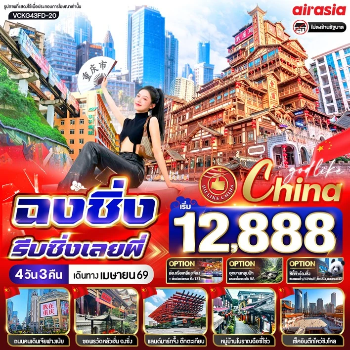 ทัวร์ จีน ทัวร์จีน ฉงชิ่ง ตึกตะเกียบ วิวโรแมนติกหงหยาต้ง ไม่ลงร้าน 4วัน 3คืน