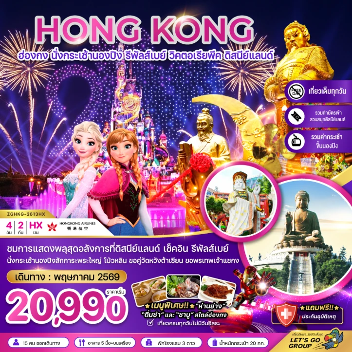 รูปแพ็กเกจทัวร์ ทัวร์ฮ่องกง นั่งกระเช้านองปิง รีพัลส์เบย์ รวมบัตรดิสนีย์แลนด์ 4วัน 2คืน