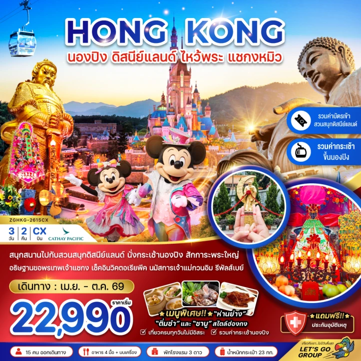 รูปแพ็กเกจทัวร์ ทัวร์ฮ่องกง นองปิง รวมบัตรดิสนีย์แลนด์ ไหว้พระ แชกงหมิว 3วัน 2คืน